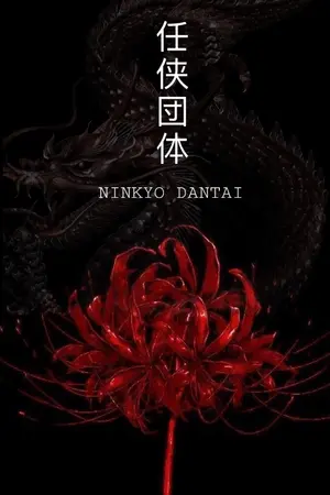 ปกนิยาย Ninkyo Dantai 2 ทรชน คน 2 แดน
