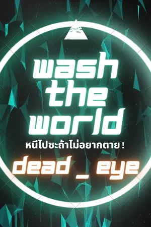ปกนิยาย WTW. Wash The World