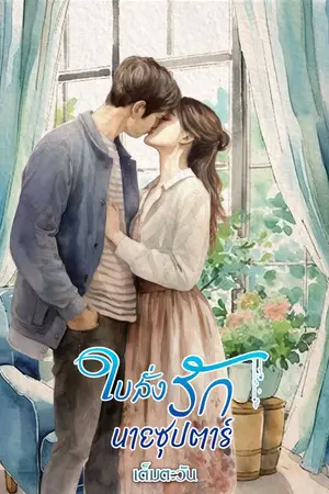 ปกนิยาย ใบสั่งรักนายซุปตาร์