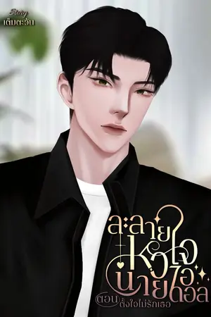 ปกนิยาย ละลายหัวใจนายไอดอล ตอนตั้งใจไม่รักเธอ