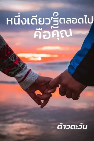 ปกนิยาย หนึ่งเดียวในใจ…ตลอดไปคือคุณ