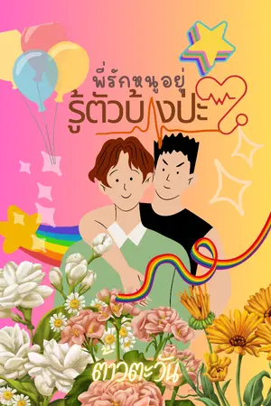 ปกนิยาย พี่รักหนูอยู่…รู้ตัวบ้างป่ะ?