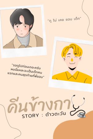 ปกนิยาย คีนข้างกาย (เลิกติดเหรียญให้อ่านฟรีวันละตอนจนจบ)