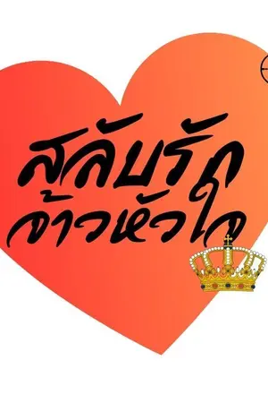 ปกนิยาย สลับรักจ้าวหัวใจ