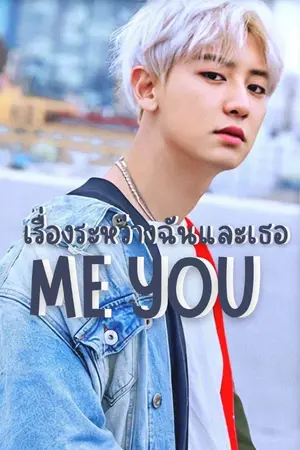 ปกนิยาย [ EXO x YOU ] !ME YOU เรื่องระหว่างฉันและเธอ