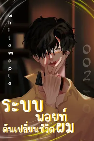 ปกนิยาย ระบบพอยท์ดันเปลี่ยนชีวิตผม