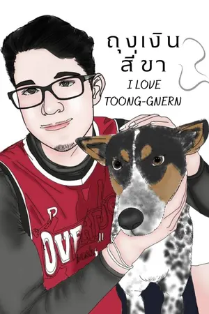 ปกนิยาย ถุงเงินสี่ขา