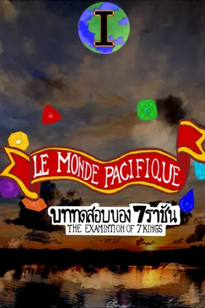 ปกนิยาย Le Monde Pacifique : The Examination of 7 Kings