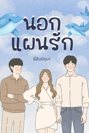 ปกนิยาย นอกแผนรัก (เราชอบผู้ชายคนเดียวกันแต่นายจูบฉัน... นี่มันอะไรกัน!)