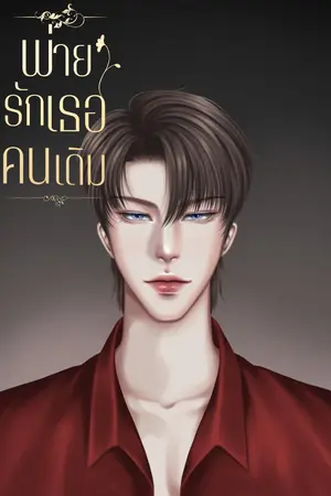 ปกนิยาย พ่ายรักเธอคนเดิม (ราเชนน์ x มนิตา)