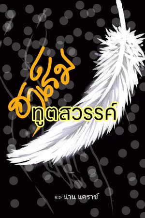 ปกนิยาย ฮาเร็มทูตสวรรค์ (มี E-Book) #NC18+