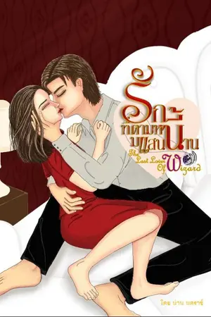 ปกนิยาย รักนี้ที่ตามหามาแสนนาน The Last  Lover of Wizard