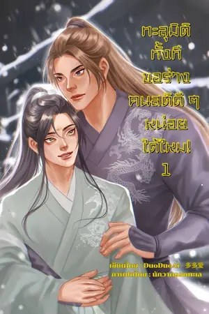 ปกนิยาย ทะลุมิติทั้งที ขอร่างคนสติดี ๆ หน่อยได้ไหม (ตอนใหม่อ่านฟรี 2 วันก่อนติดเหรียญ)