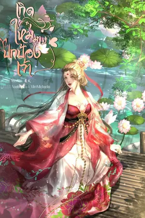 ปกนิยาย เกิดใหม่มาปกป้องเจ้า #เหลียนเอ๋อร์ของเยี่ยนเยี่ยน (อ่านฟรีจนจบก่อนติดเหรียญ)