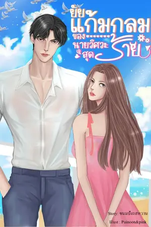 ปกนิยาย ยัยแก้มกลมของนายวิศวะสุดร้าย ( So & JaoGaem ) (E-book พร้อมโหล)