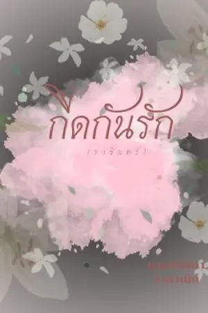 ปกนิยาย กีดกันรัก(ราชินทร์)