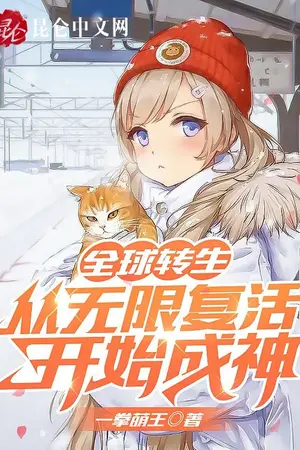 ปกนิยาย Global Reincarnation Becoming A God With My Unlimited Revive นิยายแปล