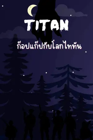 ปกนิยาย โลกไททันกับก๊อปแก๊ป oc