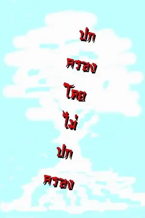 ปกนิยาย ปกครองโดยไม่ปกครอง