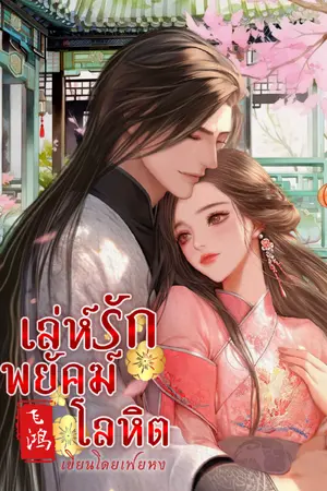 ปกนิยาย (หลิงเสวี่ยอิง)เล่ห์รักพยัคฆ์โลหิต