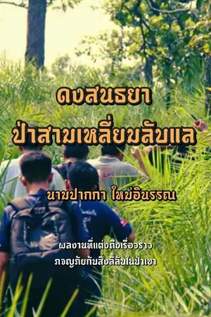 ปกนิยาย ดงสนธยา ป่าสามเหลี่ยมลับแล