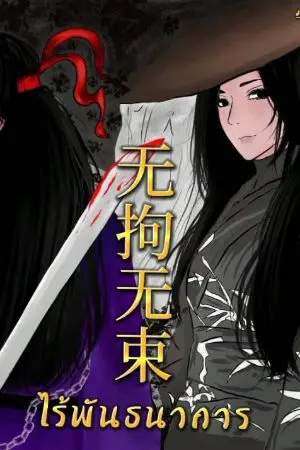 ปกนิยาย   无拘无束 / ไร้พันธนาการ