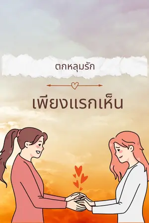 ปกนิยาย ตกหลุมรัก เพียงแรกเห็น