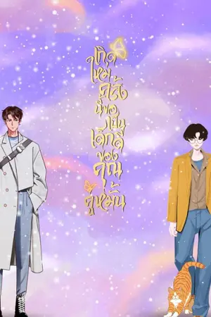 ปกนิยาย (มีE-Book)เกิดใหม่ครั้งนี้ขอเป็นเด็กดีของคุณคู่หมั้น(Omegaverse)