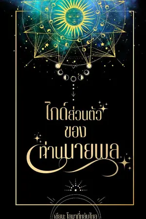 ปกนิยาย ไกด์ส่วนตัวของท่านนายพล