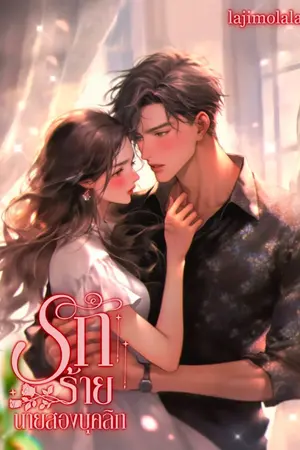 ปกนิยาย รักร้ายนายสองบุคลิก