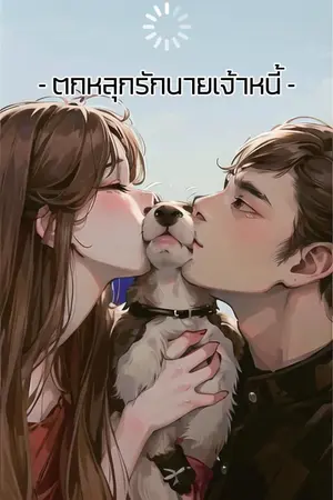 ปกนิยาย ตกหลุมรักนายเจ้าหนี้