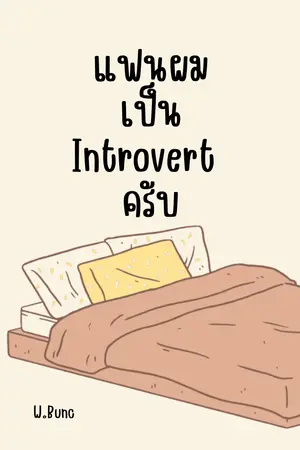 ปกนิยาย แฟนผมเป็น introvert ครับ || มี Ebook