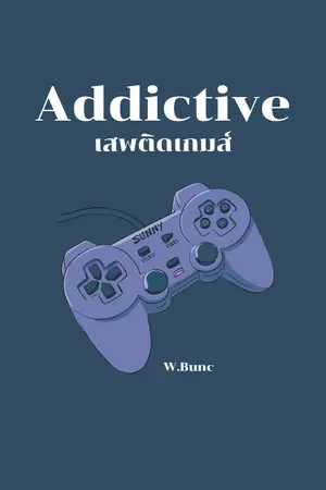 ปกนิยาย Addictive เสพติดเกมส์ || มี Ebook