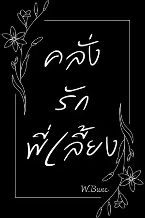 ปกนิยาย คลั่งรักพี่เลี้ยง || ทยอยติดเหรียญ