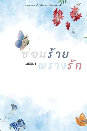 ปกนิยาย ซ่อนร้าย พรางรัก