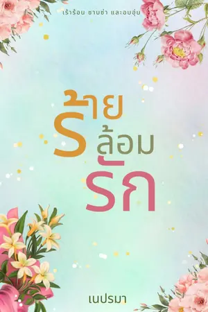 ปกนิยาย ร้ายล้อมรัก [E-Book]