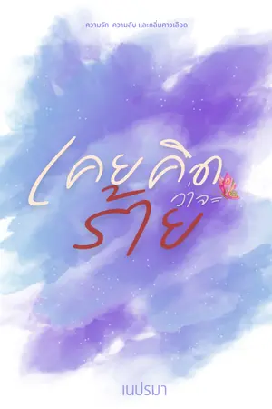 ปกนิยาย เคยคิดว่าจะร้าย[E-BOOK]