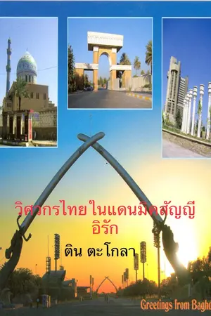 ปกนิยาย วิศวกรไทยในแดนมิคสัญญี อิรัก