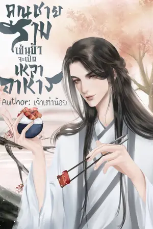 ปกนิยาย คุณชายสามเช่นข้าจะเปิดเหลาอาหาร