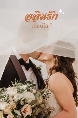 ปกนิยาย ลลินรัก (มี E BOOK)