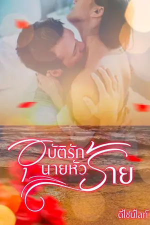 ปกนิยาย อุบัติรักนายหัวร้าย