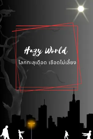 ปกนิยาย Hazy World โลกทะลุเดือด เชือดไม่เลี้ยง