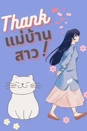 ปกนิยาย แม่บ้านสาว แสนแสบ!!