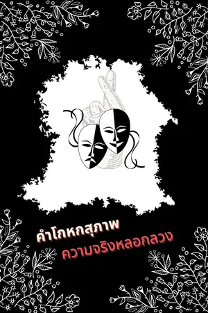 ปกนิยาย