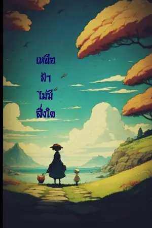 ปกนิยาย เหนือฟ้าไม่มีสิ่งใด