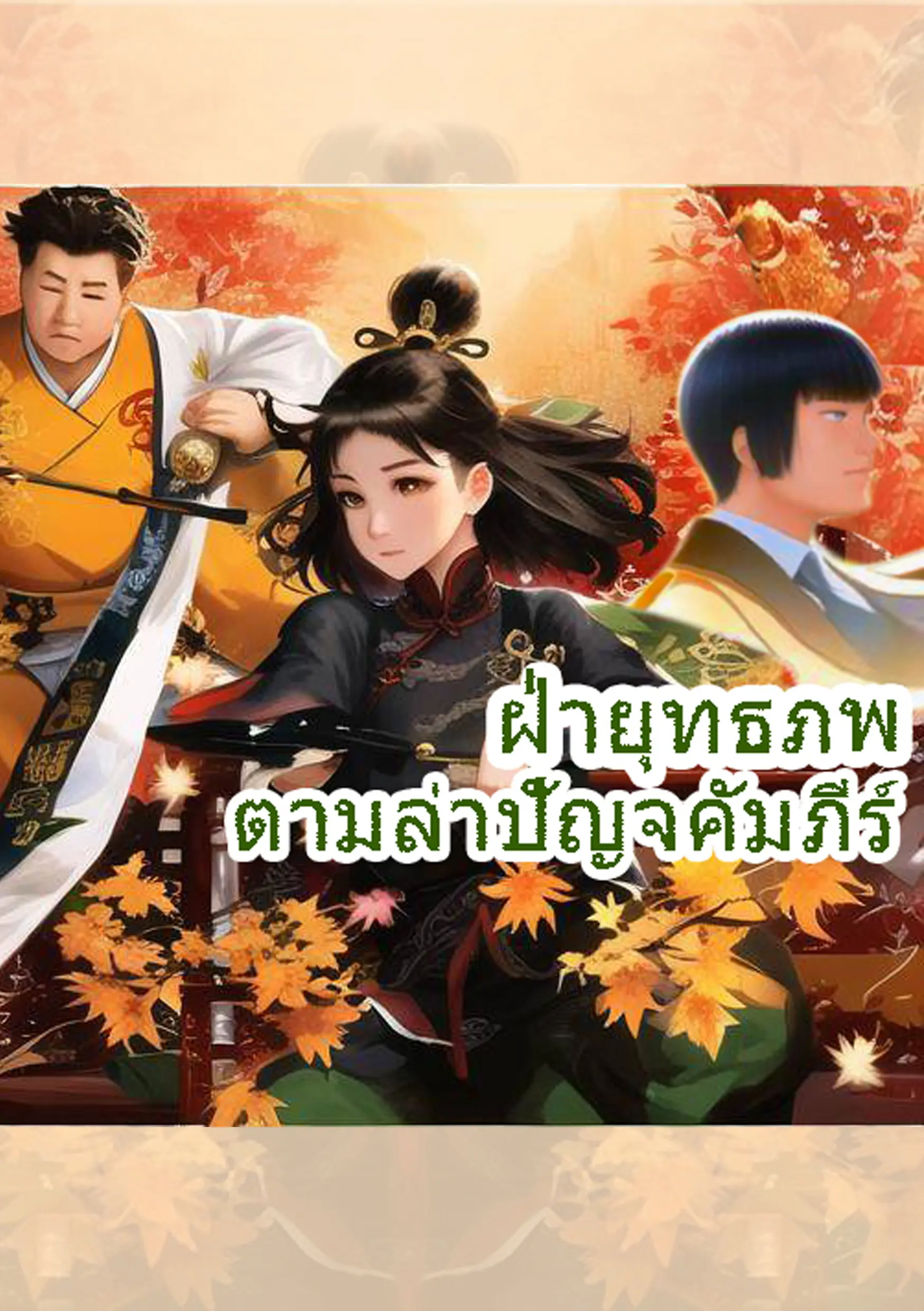 ปกนิยาย ฝ่ายุทธภพ ตามล่าปัญจคัมภีร์