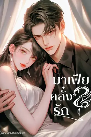 ปกนิยาย มาเฟียคลั่งรัก Nc18+