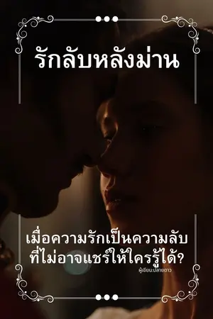 ปกนิยาย รักลับหลังม่าน