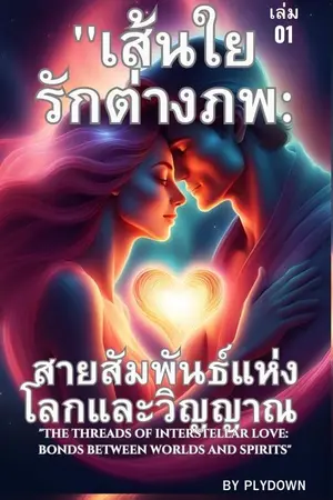 ปกนิยาย เส้นใยรักต่างภพ: สายสัมพันธ์แห่งโลกและวิญญาณ เล่ม1