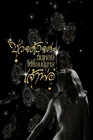 ปกนิยาย ช่วยด้วยค่ะ! ฉันหลงไปซื้อบริการเจ้าพ่อ